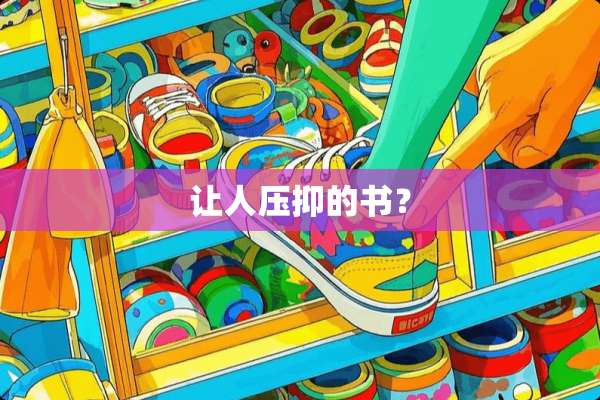 让人压抑的书？