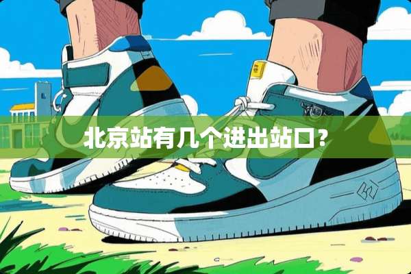 北京站有几个进出站口？