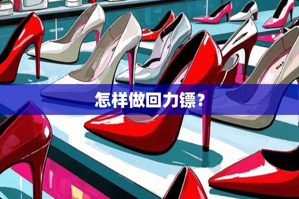 怎样做回力镖？