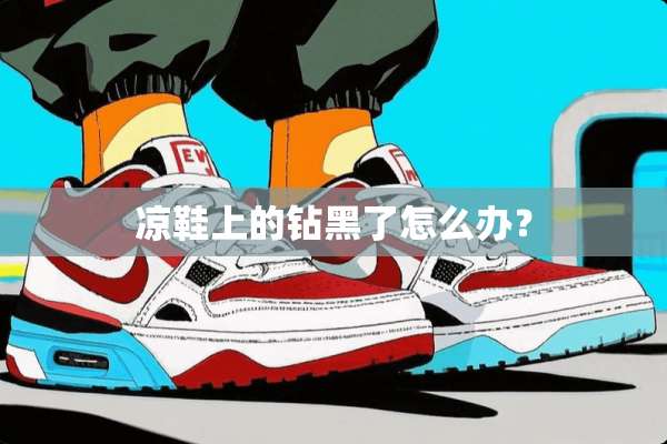 凉鞋上的钻黑了怎么办？