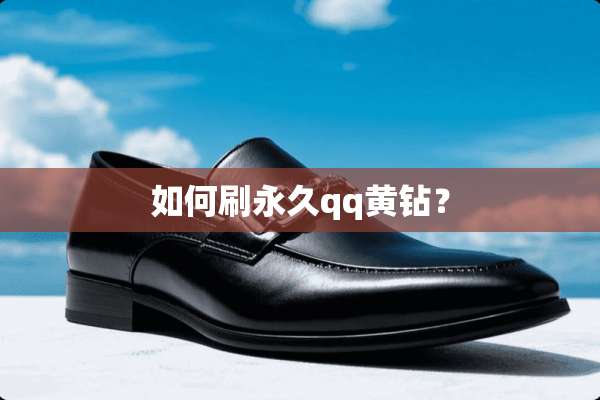 如何刷永久qq黄钻？