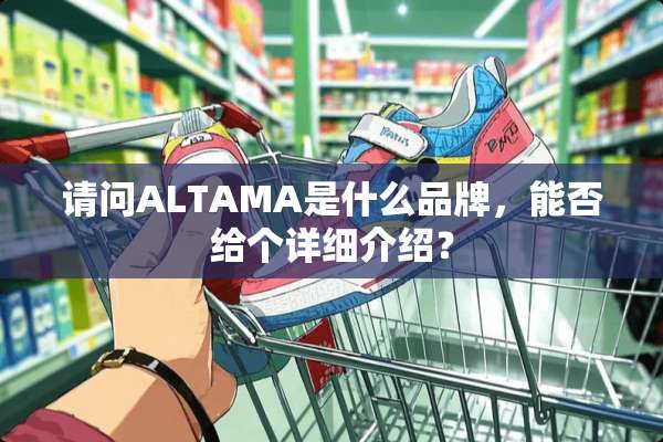 请问ALTAMA是什么品牌，能否给个详细介绍？