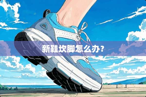 新鞋坎脚怎么办？
