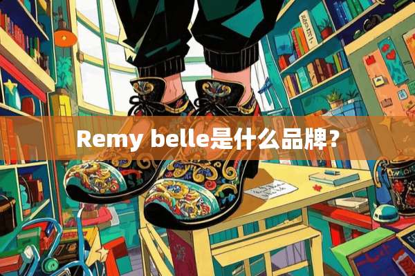Remy belle是什么品牌？