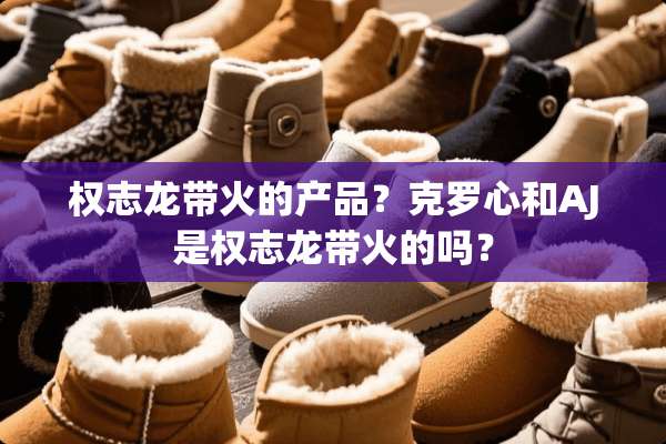 权志龙带火的产品？克罗心和AJ是权志龙带火的吗？