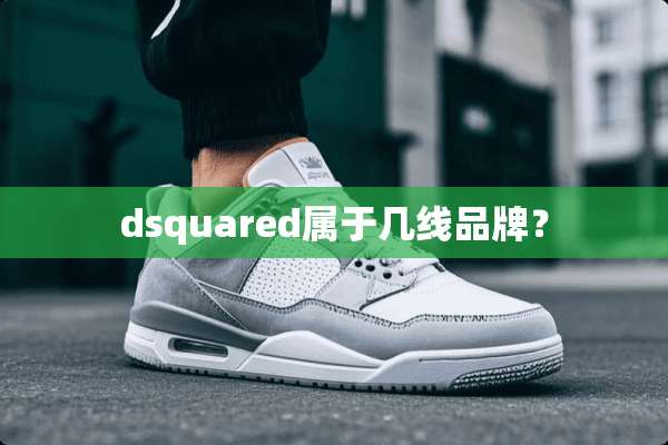 dsquared属于几线品牌？