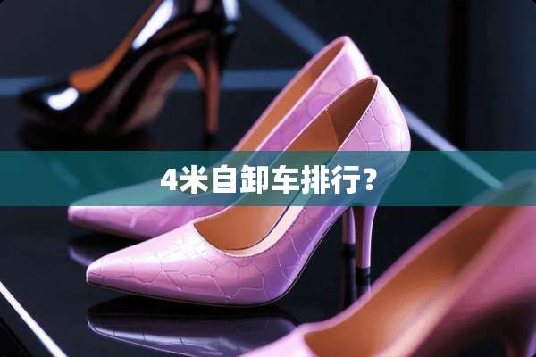 4米自卸车排行？