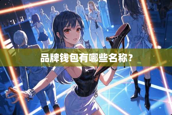 品牌钱包有哪些名称？