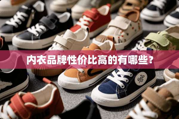 **品牌性价比高的有哪些？