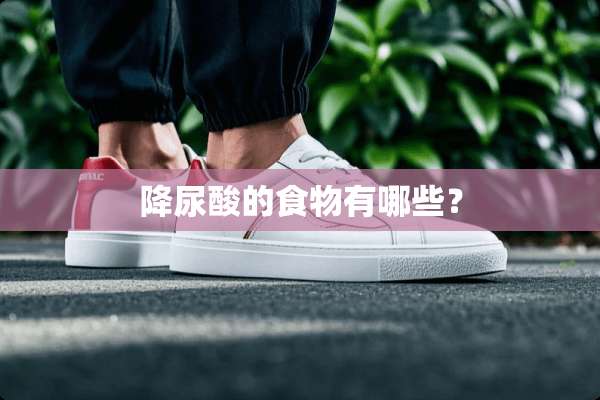 降尿酸的食物有哪些？