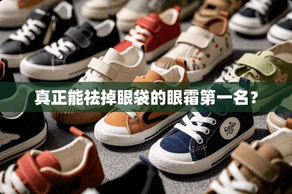 真正能祛掉眼袋的眼霜第一名？