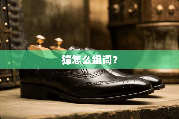 獐怎么组词？