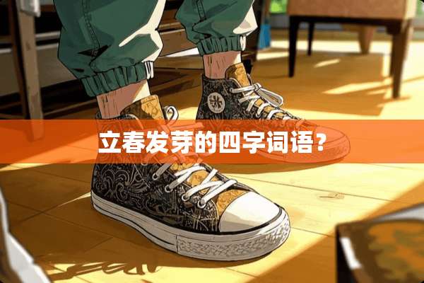 立春发芽的四字词语？
