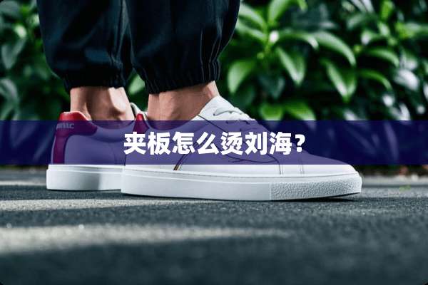 夹板怎么烫刘海？