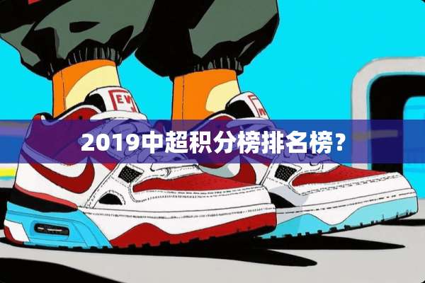 2019中超积分榜排名榜？
