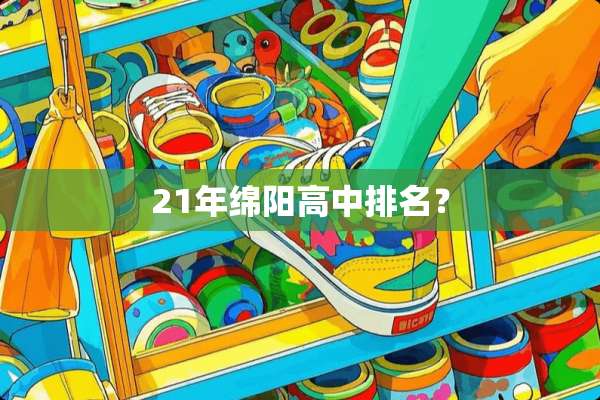 21年绵阳高中排名？