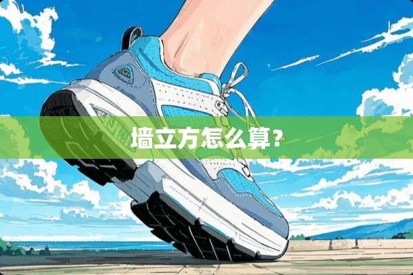 墙立方怎么算？
