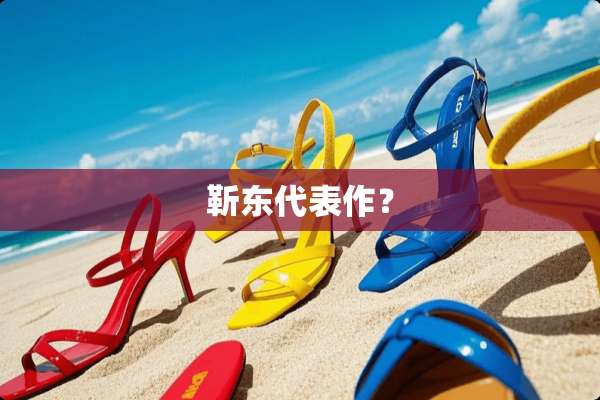 靳东代表作？