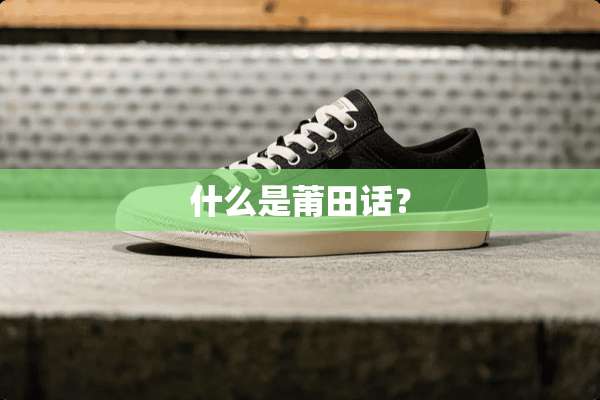 什么是莆田话？