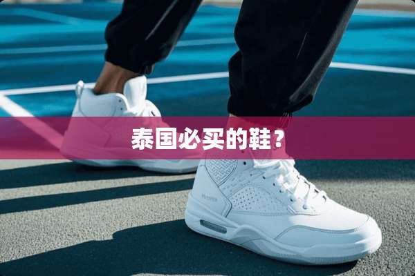 泰国必买的鞋？