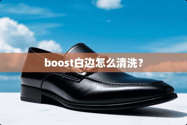 boost白边怎么清洗？