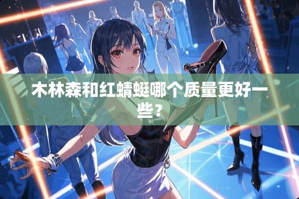 木林森和红蜻蜓哪个质量更好一些？