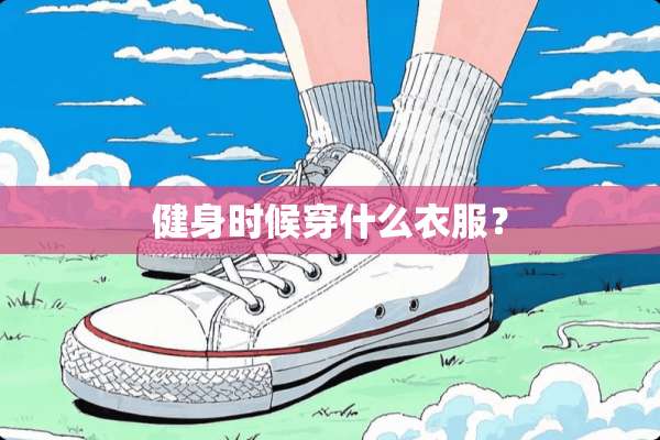 健身时候穿什么衣服？