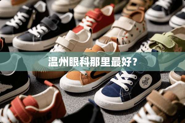 温州眼科那里最好？