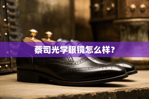 蔡司光学眼镜怎么样？
