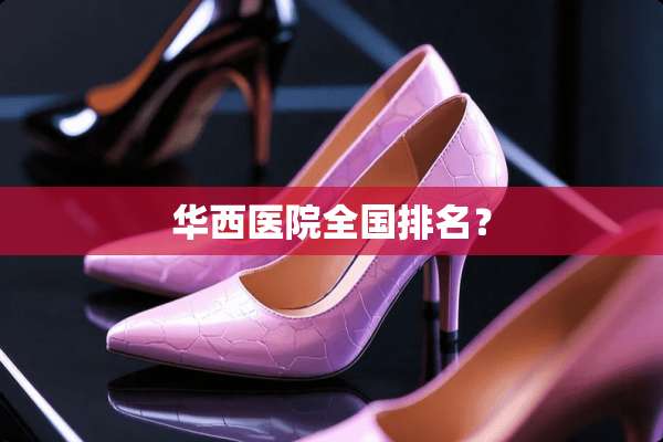 华西医院全国排名？