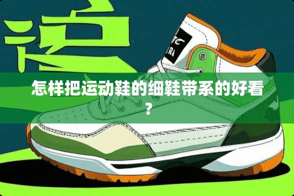 怎样把运动鞋的细鞋带系的好看？