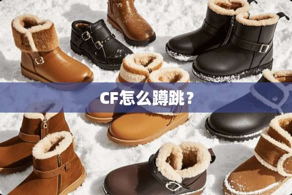 CF怎么蹲跳？