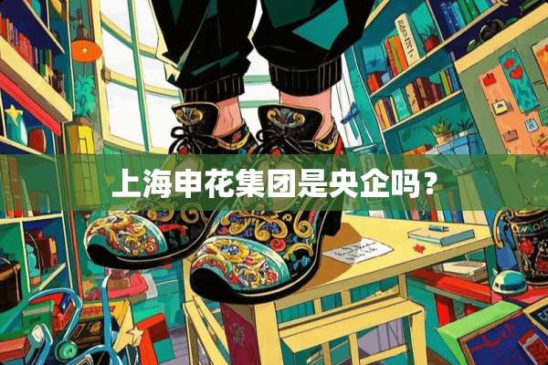 上海申花集团是央企吗？