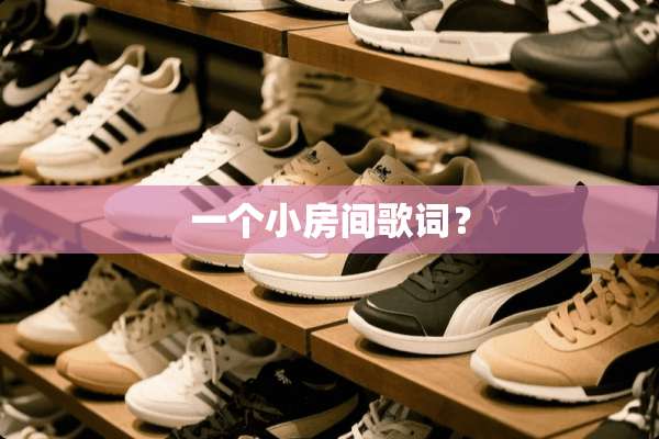 一个小房间歌词？