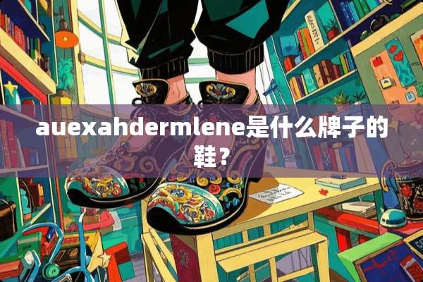 auexahdermlene是什么牌子的鞋？