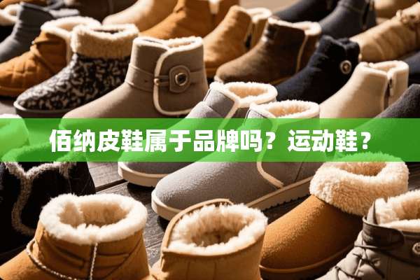 佰纳皮鞋属于品牌吗？运动鞋？