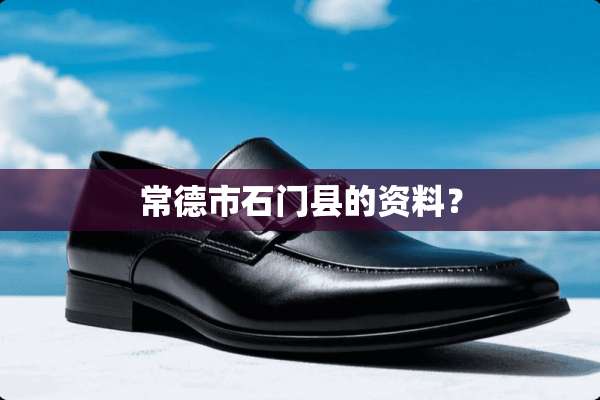 常德市石门县的资料？
