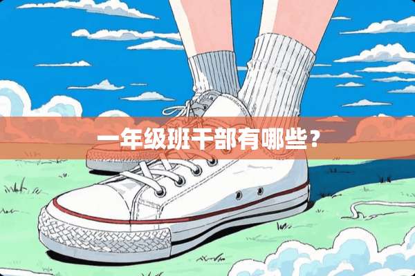 一年级班干部有哪些？