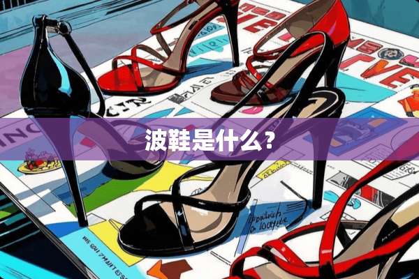 波鞋是什么？