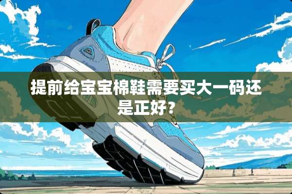 提前给宝宝棉鞋需要买大**还是正好？