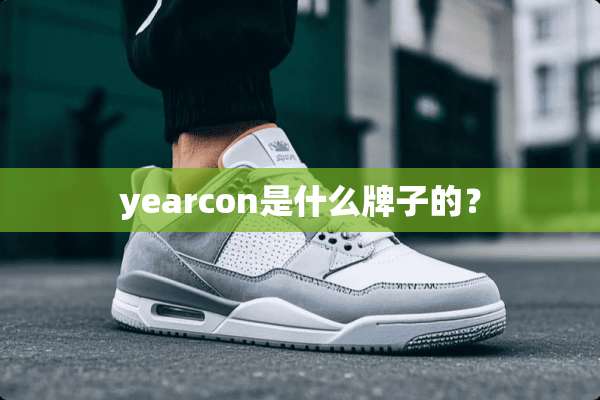 yearcon是什么牌子的？