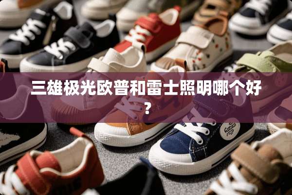 三雄极光欧普和雷士照明哪个好？