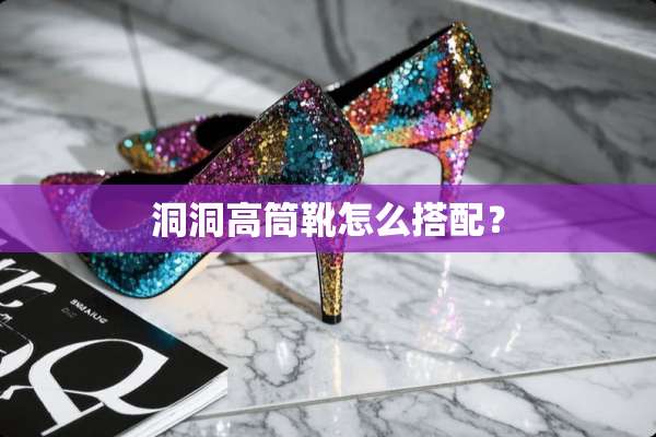 洞洞高筒靴怎么搭配？