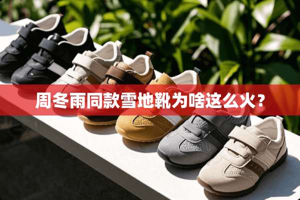 周冬雨同款雪地靴为啥这么火？