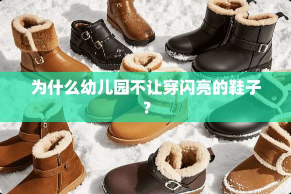 为什么幼儿园不让穿闪亮的鞋子？
