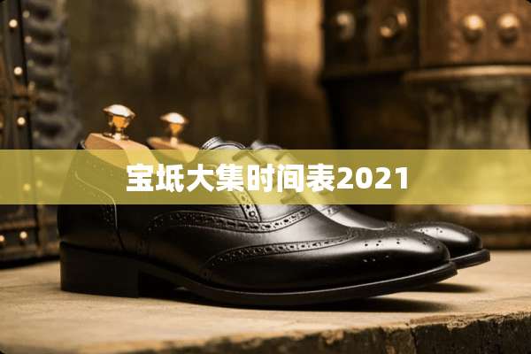 宝坻大集时间表2021