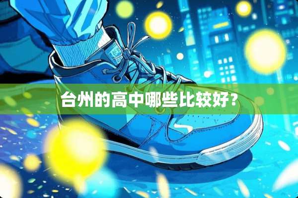 台州的高中哪些比较好？