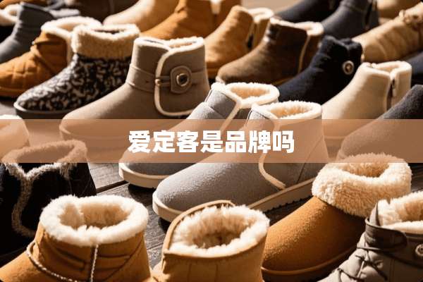 爱定客是品牌吗