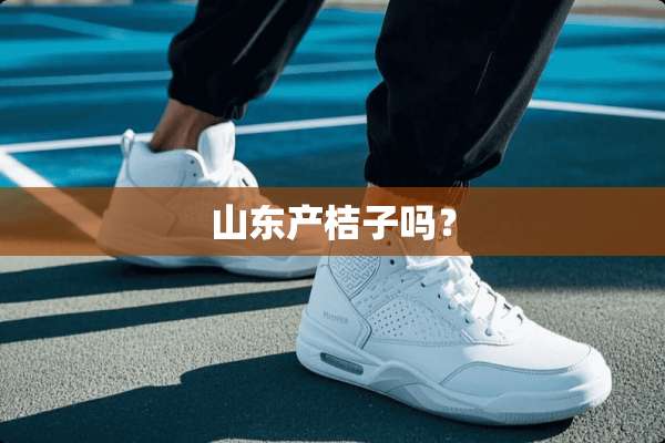 山东产桔子吗？