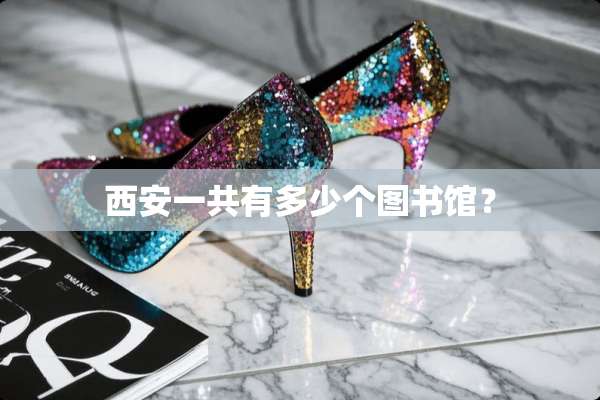 西安一共有多少个图书馆？